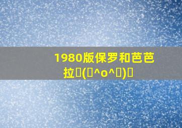 1980版保罗和芭芭拉٩(๑^o^๑)۶